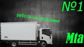 Работа на грузовике. MTA. №1