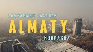 Xannykere - Алматы (бастакы санаалар)