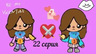 Сериал близняшки 22 серия!Toca life world 🗺