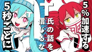 5秒ごとに5％加速するT氏の話を信じるな #ピノキオピー #T氏の話を信じるな #加速