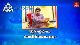 Can't make the right decisions ? | సరైన నిర్ణయాలు తీసుకోలేకపోతున్నారా ? | Antharangam | 6th Sep 2024