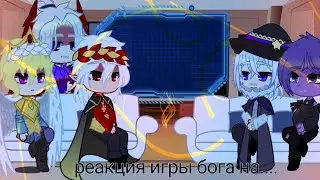 реакция Игры бога на видео
