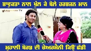 ਭਾਵੁਕਤਾ ਨਾਲ ਖੁੱਲ ਕੇ ਬੋਲੇ ਹਰਭਜਨ ਮਾਨ | ਮੋਹਾਲੀ ਬੋਰਡ ਦੀ ਚੇਅਰਮੈਨੀ ਕਿਉਂ ਛੱਡੀ | Lashkara TV
