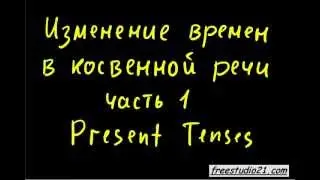 Reported Speech | согласование времен - present