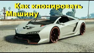 Гайд как клонировать машину в GTA 5 (Сюжет)