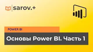 Основы Power BI. Часть 1