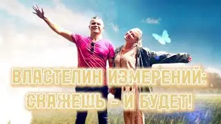 ВЛАСТЕЛИН ИЗМЕРЕНИЙ: СКАЖЕШЬ - И БУДЕТ! УТРО СЛАВЫ. Андрей Яковишин