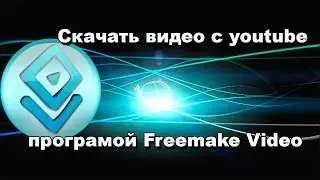 Скачать видео с youtube програмой Freemake Video Downloader