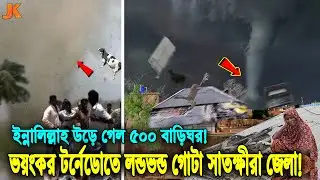 ইন্নালিল্লাহ! রমজানের শুরুতেই ভয়ংকর টর্নেডোতে লন্ডভন্ড হয়ে গেল গোটা সাতক্ষীরা! শেষ হয়েগেল ৫০০ বাড়িঘর