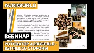 Вебинар: Ротоватор Agri World – взгляд со стороны