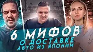 ТОП 6 мифов про доставку автомобилей из Японии. Зеленый угол жив и пополняется новыми авто из Японии