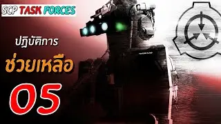 ช่วยเหลือสมาชิก O5 | Roblox SCP Task Forces #2