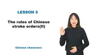 【Chinese Begin】 Lesson L17—The rules of Chinese stroke orders(II)