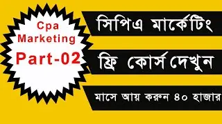 Cpa Marketing Full Course Bangla 2023 | Part-02