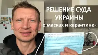 Маски и карантин законны? Решение суда Украины № 530/75/21 от 16.06.2021
