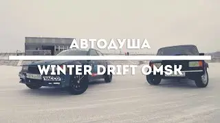 Дрифт на автодроме | WINTER DRIFT OMSK | Незапланированный этап