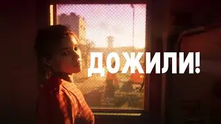 НАМ ПОКАЗАЛИ ТРЕЙЛЕР GTA 6
