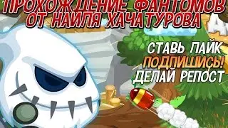 Как пройти ФАНТОМА Вормикс видео