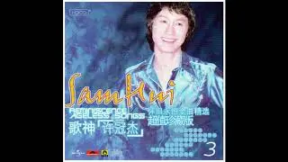 許冠傑 - 懷舊永恆金曲精選 超值珍藏版 (Disc 3)