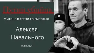 Путин убийца #навальный #navalny #митинг #россиябезпутина  #несдавайся