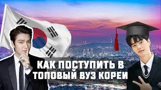 Как поступить в топовый университет Кореи на грант вне зависимости от background?