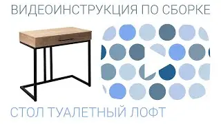 Инструкция по сборке туалетного стола Лофт