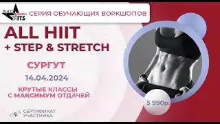 All HIIT + STEP & STRETCH Сургут