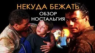 Некуда бежать (ностальгия,мнение)