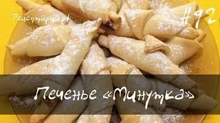 Домашнее печенье минутка с повидлом или джемом