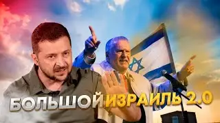 ЧТО ПРОИСХОДИТ В ИЗРАИЛЕ? / ГЛОБАЛЬНЫЙ ПЛАН