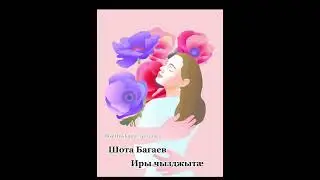 Шота Багаев Иры чызджыта/ Иры сылгоймагта