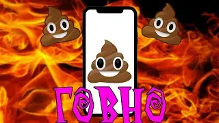 ТВОЙ ТЕЛЕФОН - ГОВНО