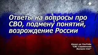 841 Про SVO ответы на вопросы,    ченнелинг