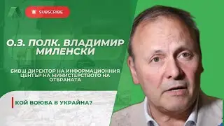 Настъплението на Украйна в Курска област е факторът, променил ситуацията на бойното поле