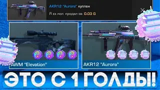 ТРЕЙД С 1 ГОЛДЫ - 1 ЧАС | ТРЕЙД В СТАНДОФФ 2