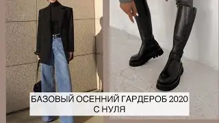 БАЗОВЫЙ ОСЕННИЙ ГАРДЕРОБ С НУЛЯ / 2020 / ТРЕНДЫ ОСЕНИ