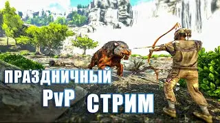Празднуем др и впервые стартуем в PvP  | ARK Solo PvP