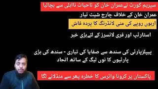 Imran Khan Latest News | Election 2024 Pakistan | JN1 Covid | Toshakhana Case Today