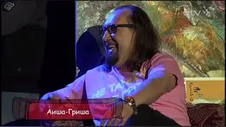Аиша - Гриша.  