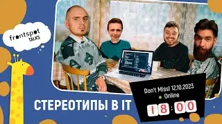 FrontSpot Community Talks: Стереотипы в IT