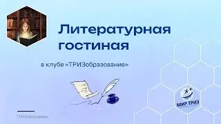 Литературная гостиная (обзор встречи)