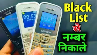 Samsung Button Wala Mobile Me Blacklist Se Number Kaise Nikale | Samsung Keypad Mobile Reject list