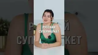 Самый странный набор продуктов Аби 🤭 #испания #россия #иностранцы #русскаяеда #испанцы #магазин