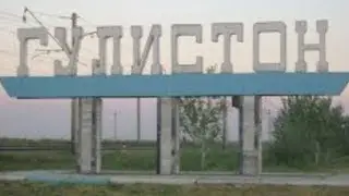 Гулистан, Сырдаринская область.         
