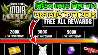 FREE FIRE INDIA CHAMPIONSHIP 2021 || FFIC REDEEM CODE || FFIC REDEEM CODE IN FREE FIRE || FFIC 2021