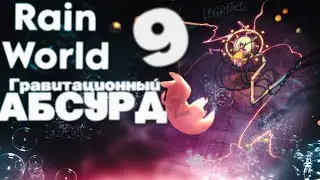 Гравитационный абсурд \#9\  Проходим  Rain World
