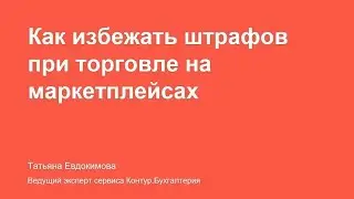 ШТРАФЫ ПРИ ТОРГОВЛЕ НА МАРКЕТПЛЕЙСАХ: как их избежать, правила налогового и бухучета при УСН