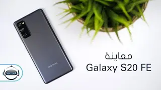 معاينة جالكسي اس 20 نسخة المعجبين | Galaxy S20 FE