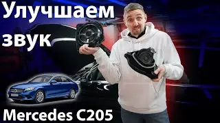 Замена акустики, установка усилителя в Mercedes С205