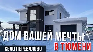 КУПИТЬ ДОМ МЕЧТЫ В ТЮМЕНИ // ПЕРЕЕЗД В ТЮМЕНЬ НА ПМЖ